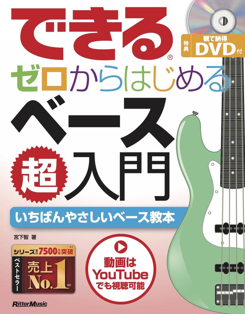 できる ゼロからはじめるベース超入門|商品一覧|リットーミュージック