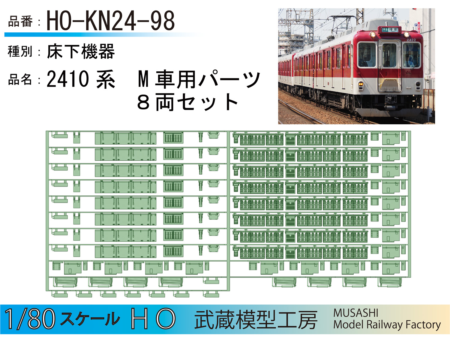 HO-KN24-98：2410系M車パーツ8両セット【武蔵模型工房 HO鉄道模型