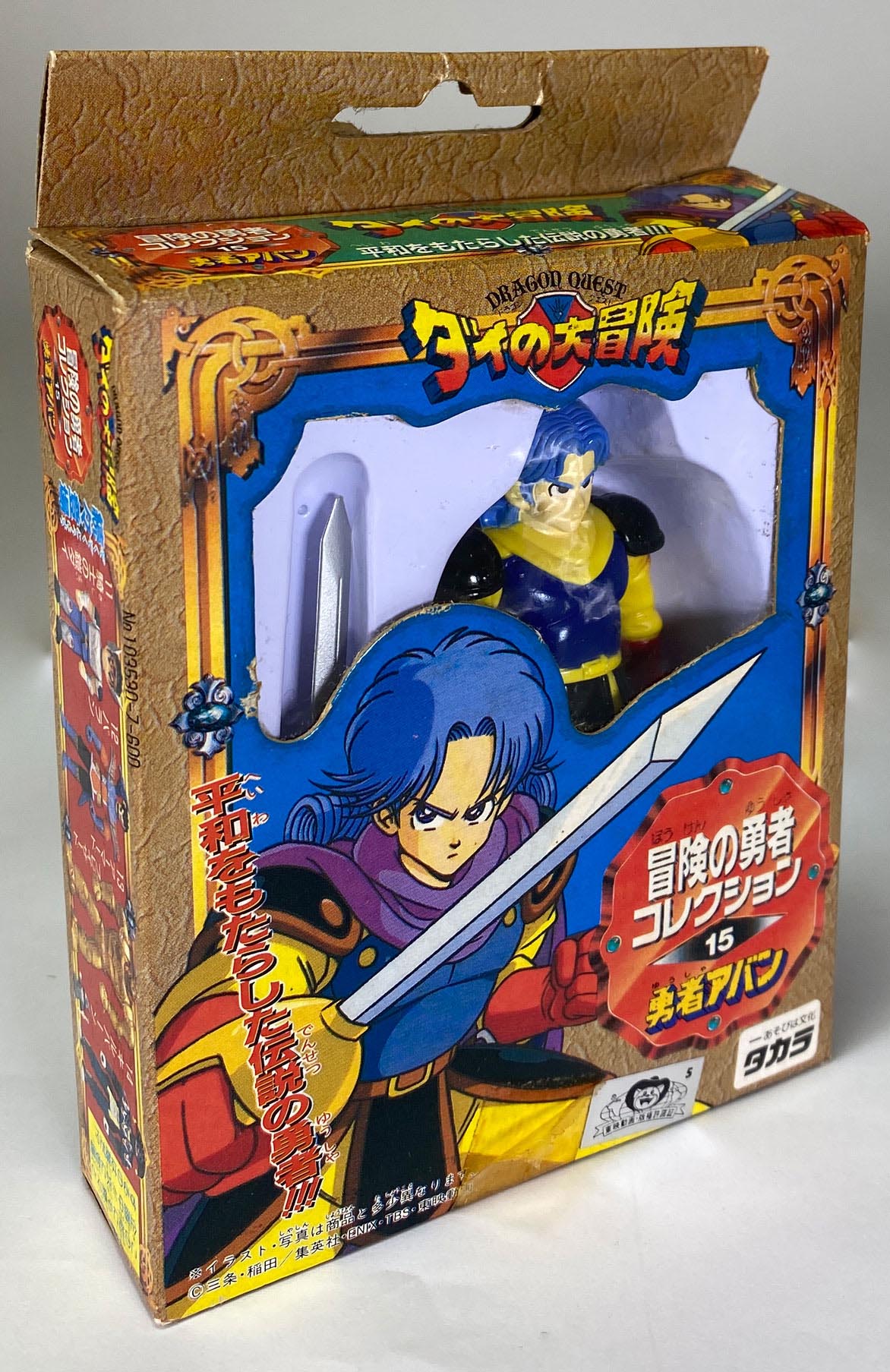 タカラ ダイの大冒険 冒険の勇者コレクション 15 勇者アバン