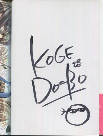 こげどんぼ 直筆サイン本「亡き少女の為のパヴァーヌ」