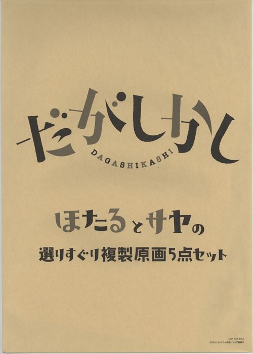 だがしかし 複製原画（動画）5枚セット
