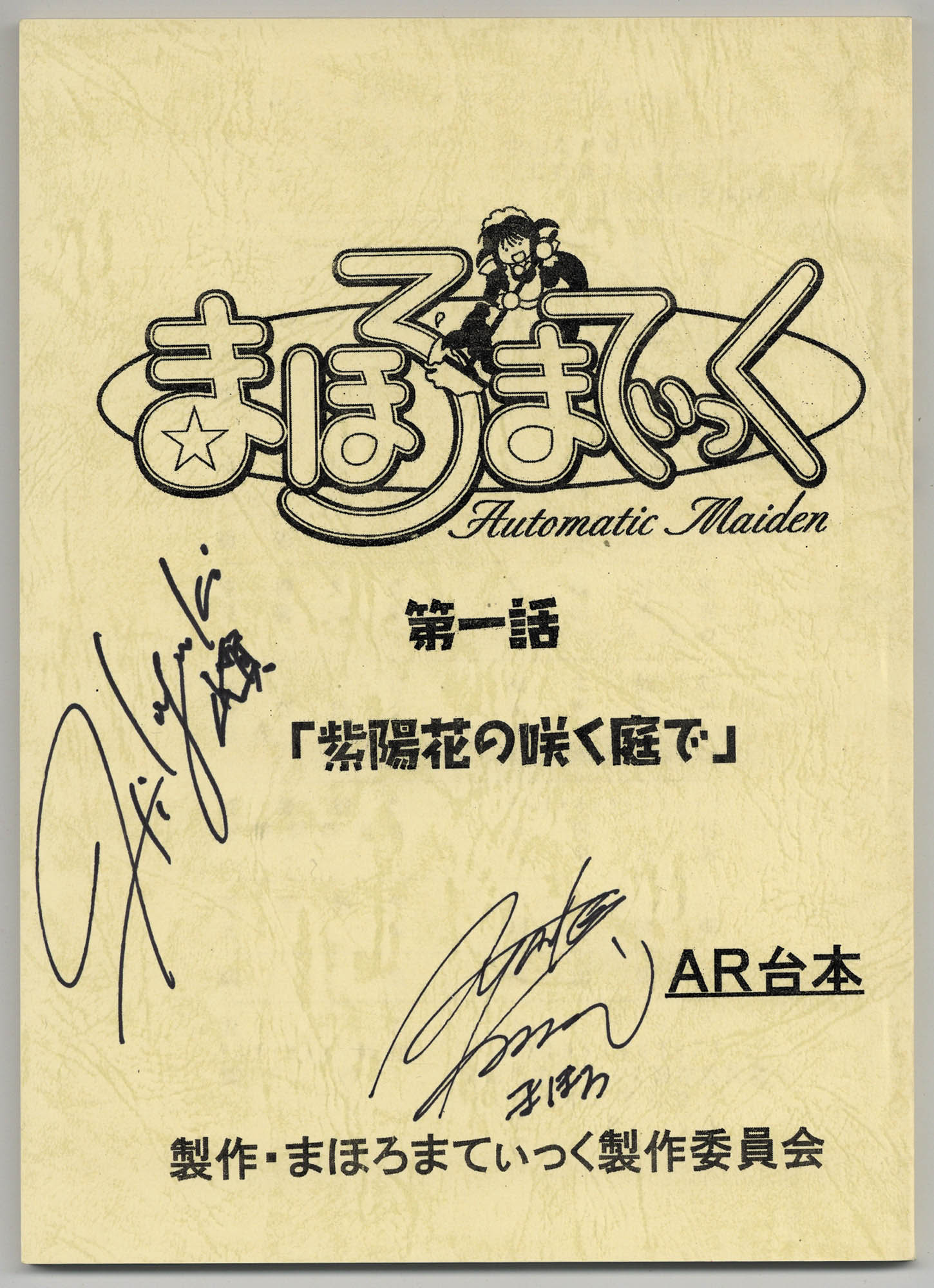 まほろまてぃっく」川澄綾子/山賀博之 直筆サイン入り台本