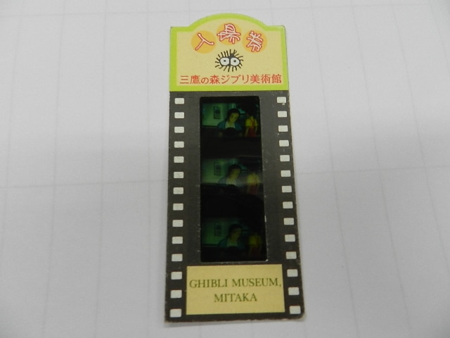 ジブリ コマフィルム 三鷹の森ジブリ美術館入場券「となりのトトロ」
