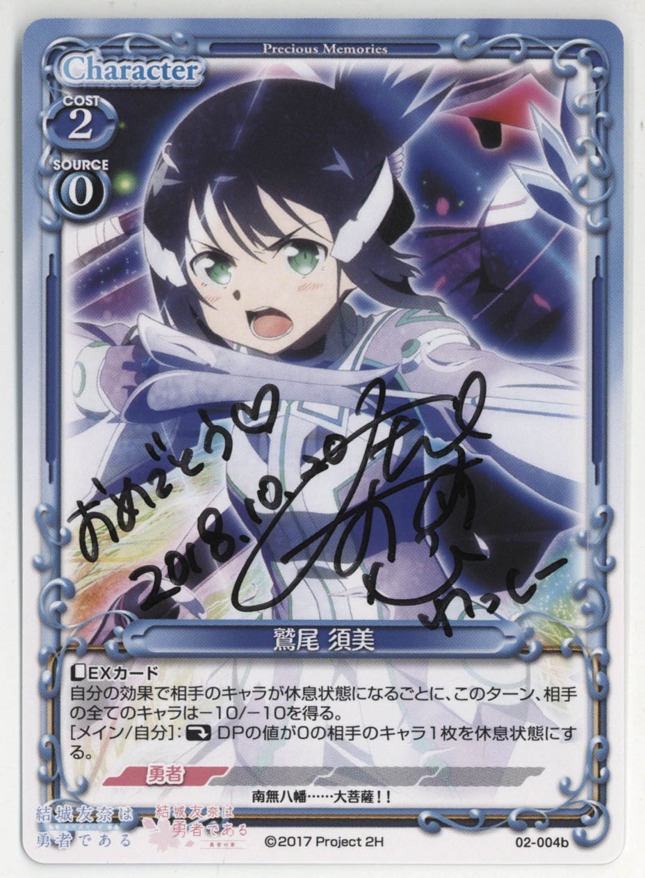 ﾌﾟﾚｼｬｽﾒﾓﾘｰｽﾞ 鷲尾須美 02-004b直筆ｻｲﾝ