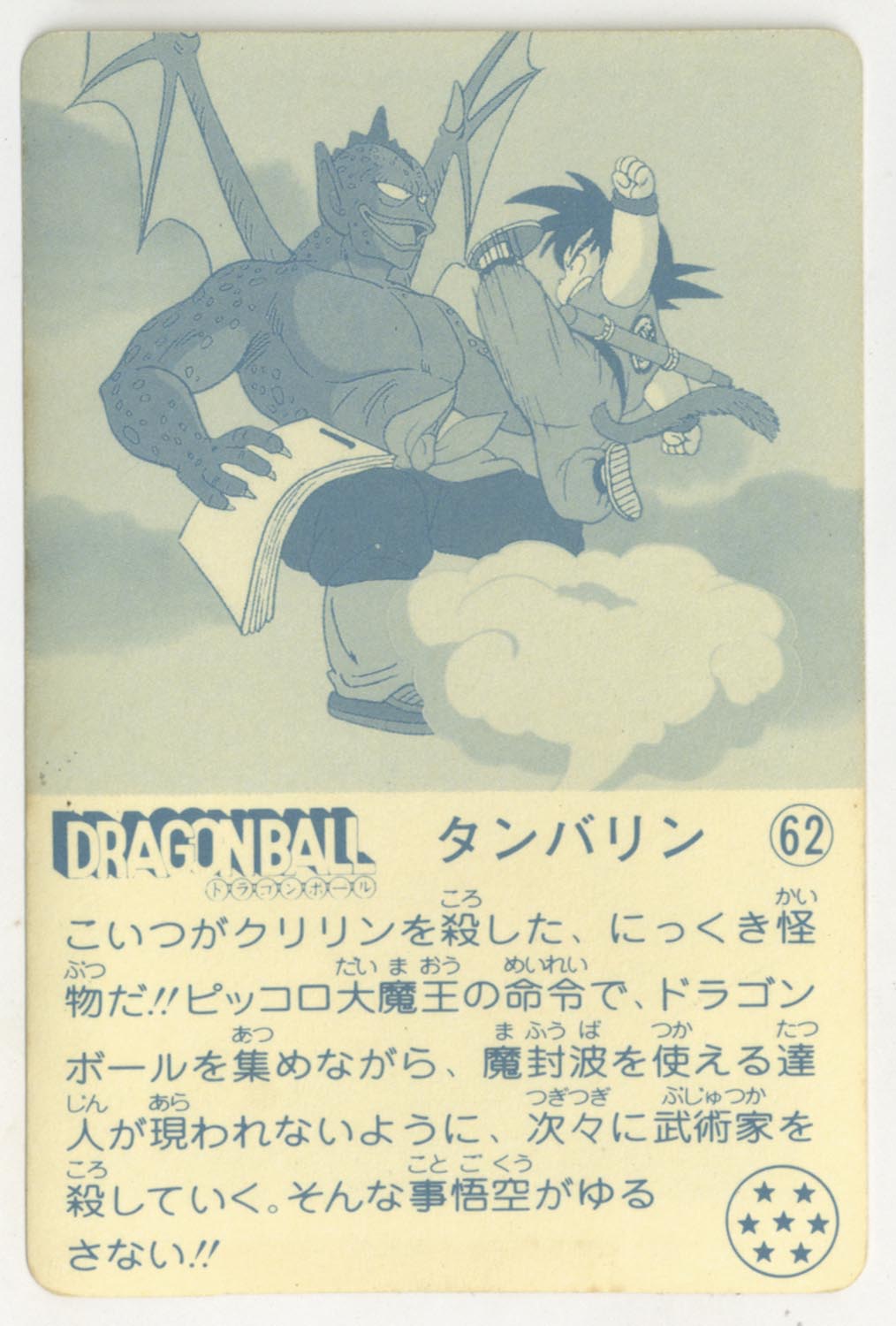 ドラゴンボール 天下一可楽ｷｬﾝﾃﾞｨｰｾﾞﾘｰ 4弾 タンバリン 62