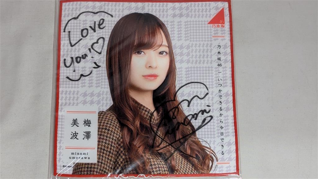 乃木坂46 梅澤美波 直筆サイン入り ミニタオル