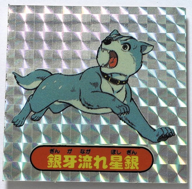 銀牙流れ星銀 (銀牙-流れ星銀-)