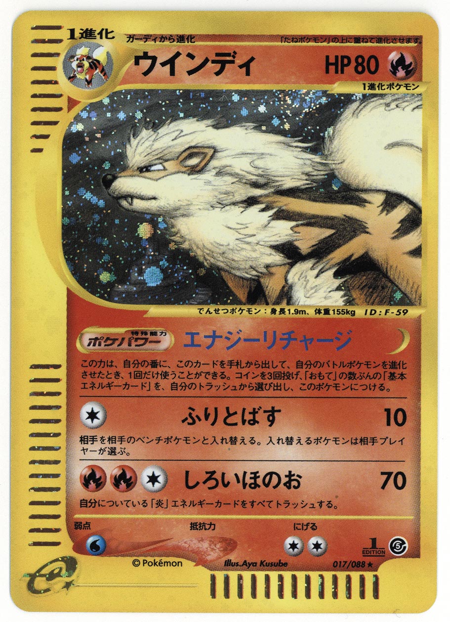 4573］ ポケモンカードe ウインディ （キラ/1st EDITION） 017/088