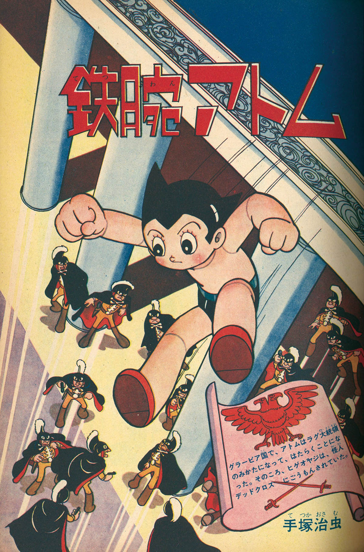 8525] 少年手塚治虫「鉄腕アトム デッドクロス殿下の巻」本誌+付録セット