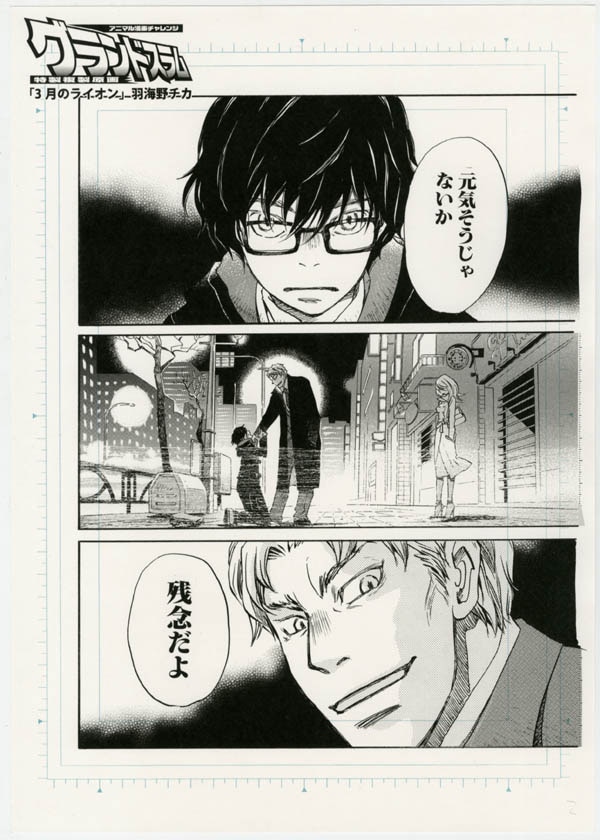 羽海野チカ複製原稿[3月のライオン]