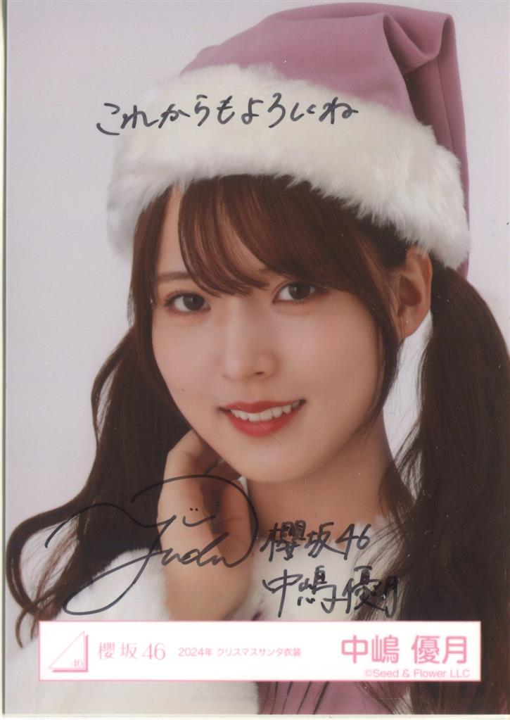 櫻坂46 4th YEAR ANNIVERSARY LIVE 中嶋優月 2024年 クリスマスサンタ