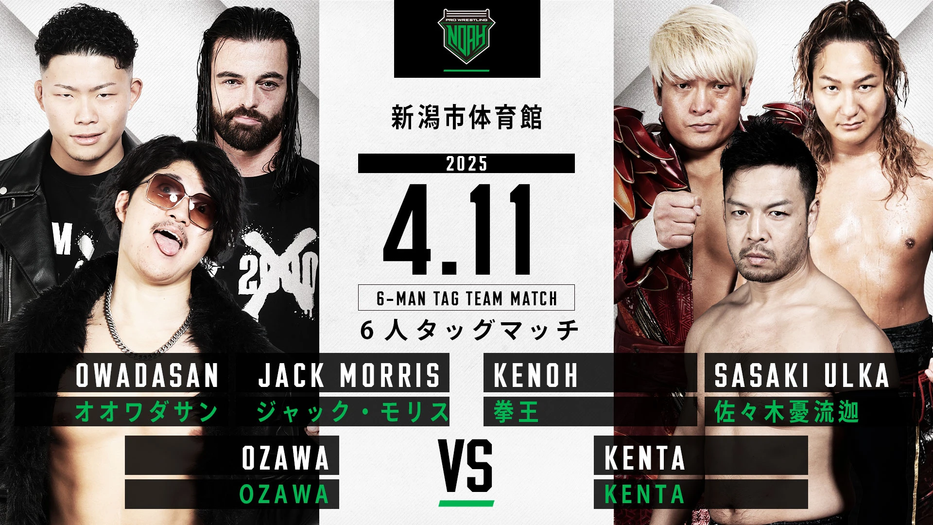 4.11新潟大会】追加対戦カード決定のお知らせ | プロレスリング・ノア
