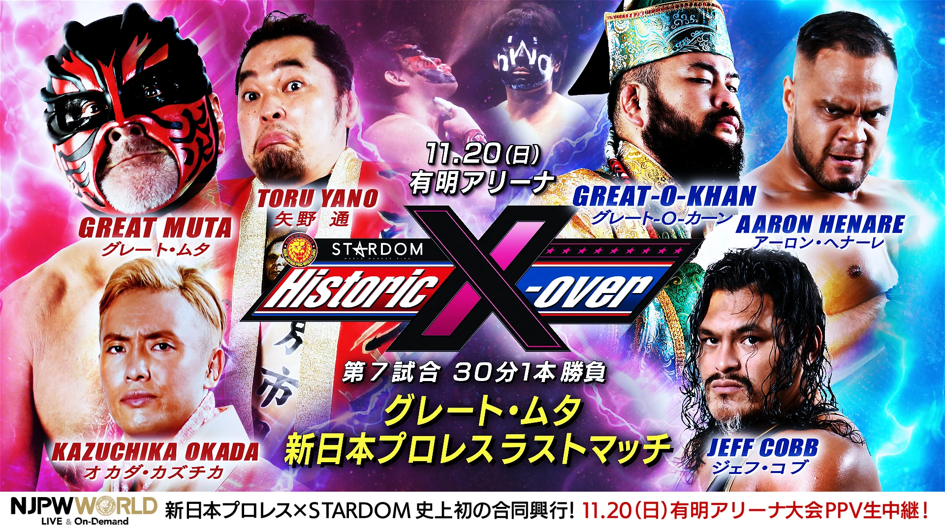 グレート・ムタ参戦！】新日本プロレス×STARDOM合同興行 『Historic X