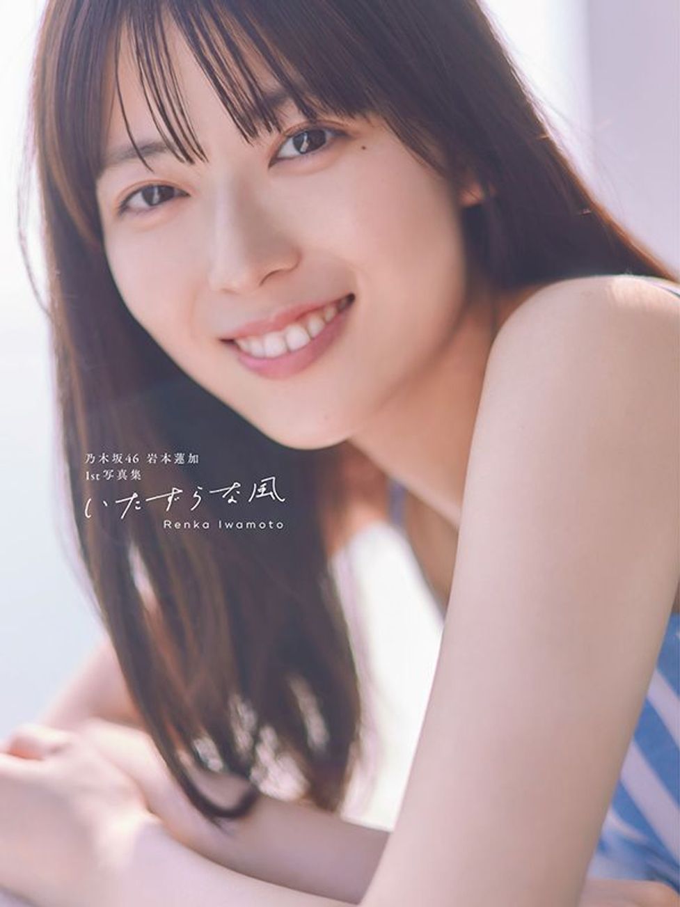 乃木坂46 岩本蓮加 1st 写真集 「いたずらな風」 の限定特典ポスト