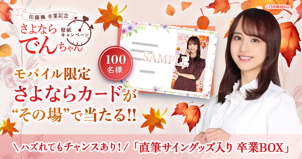 GASHA】佐藤楓卒業記念 さよならでんちゃん 壁紙キャンペーンを