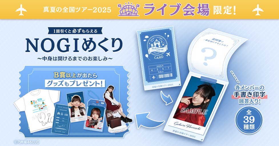 会場限定【NOGIめくり】真夏の全国ツアー2025をリリースしました