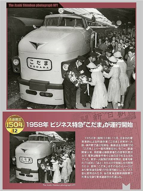 1958年 ビジネス特急「こだま」が運行開始｜鉄道開業150年｜朝日新聞