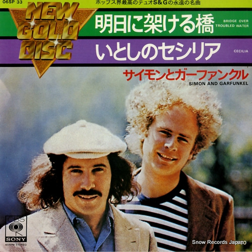 サイモンとガーファンクル 明日に架ける橋 06SP33 | レコード買取