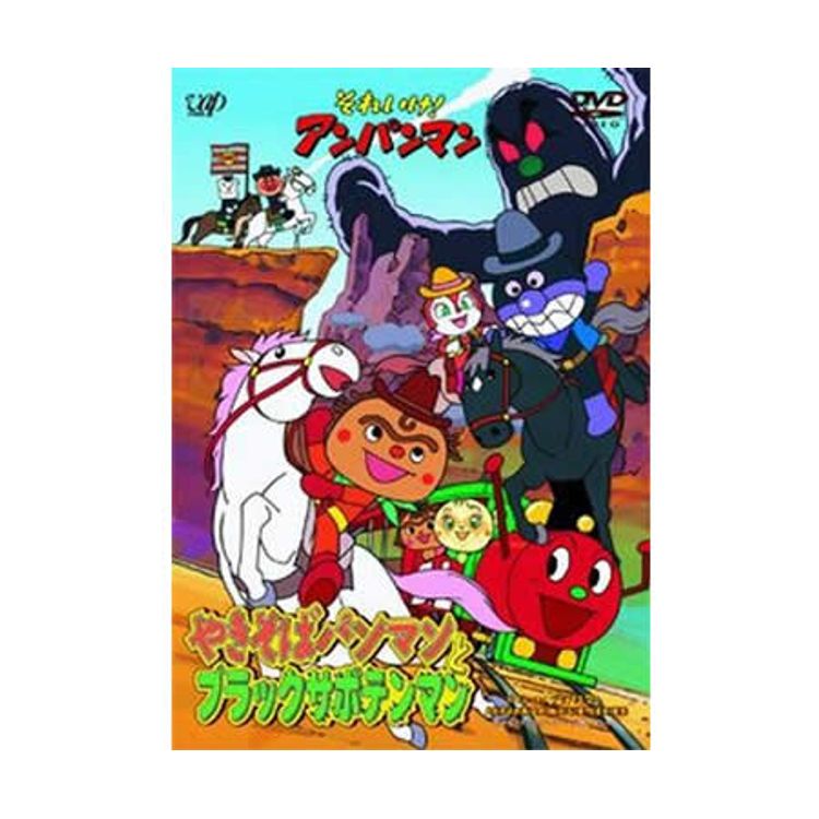 それいけ!アンパンマン やきそばパンマンとブラックサボテンマン（DVD