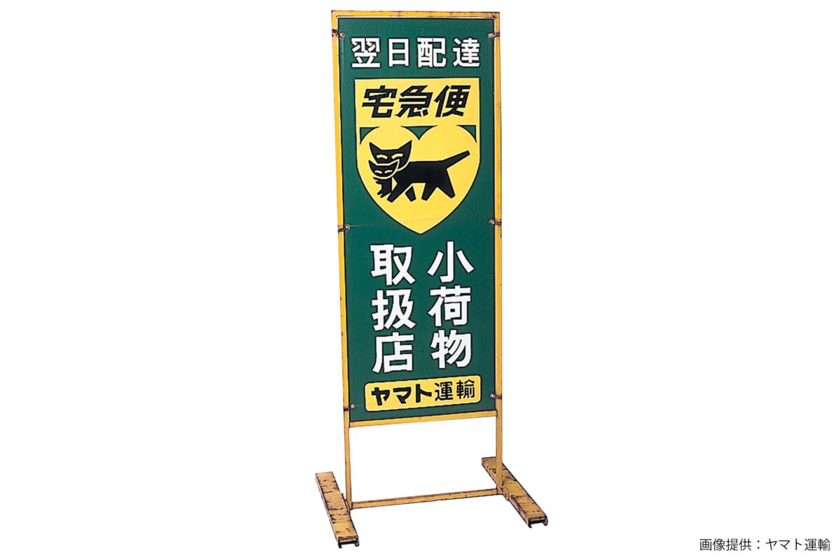 宅急便、50年前の名称が覚えづら過ぎる… ヤマト運輸の「ファインプレー