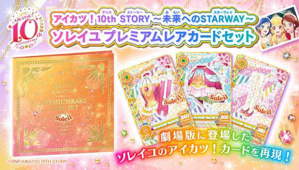 劇場版に登場したソレイユのアイカツ！カードが手に入る