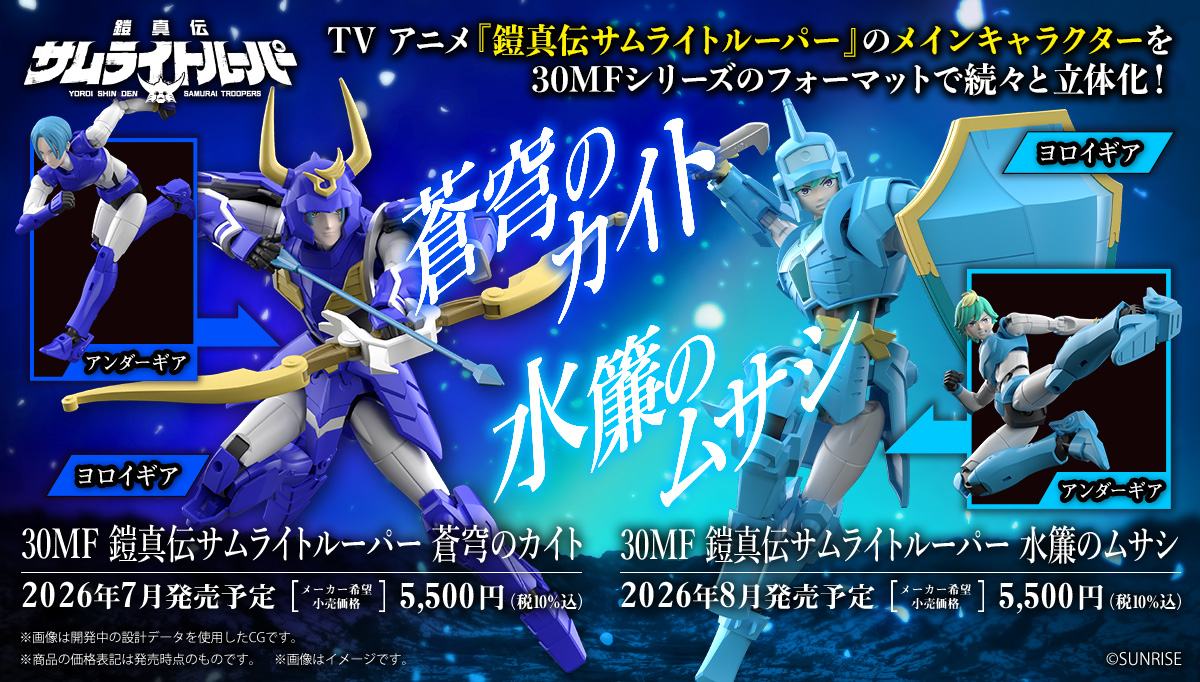 プラモデル「30MF 蒼穹のカイト」2026年7月、「30MF 水簾のムサシ
