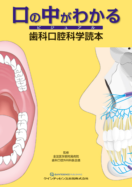 口の中がわかる ビジュアル 歯科口腔科学読本 - クインテッセンス出版