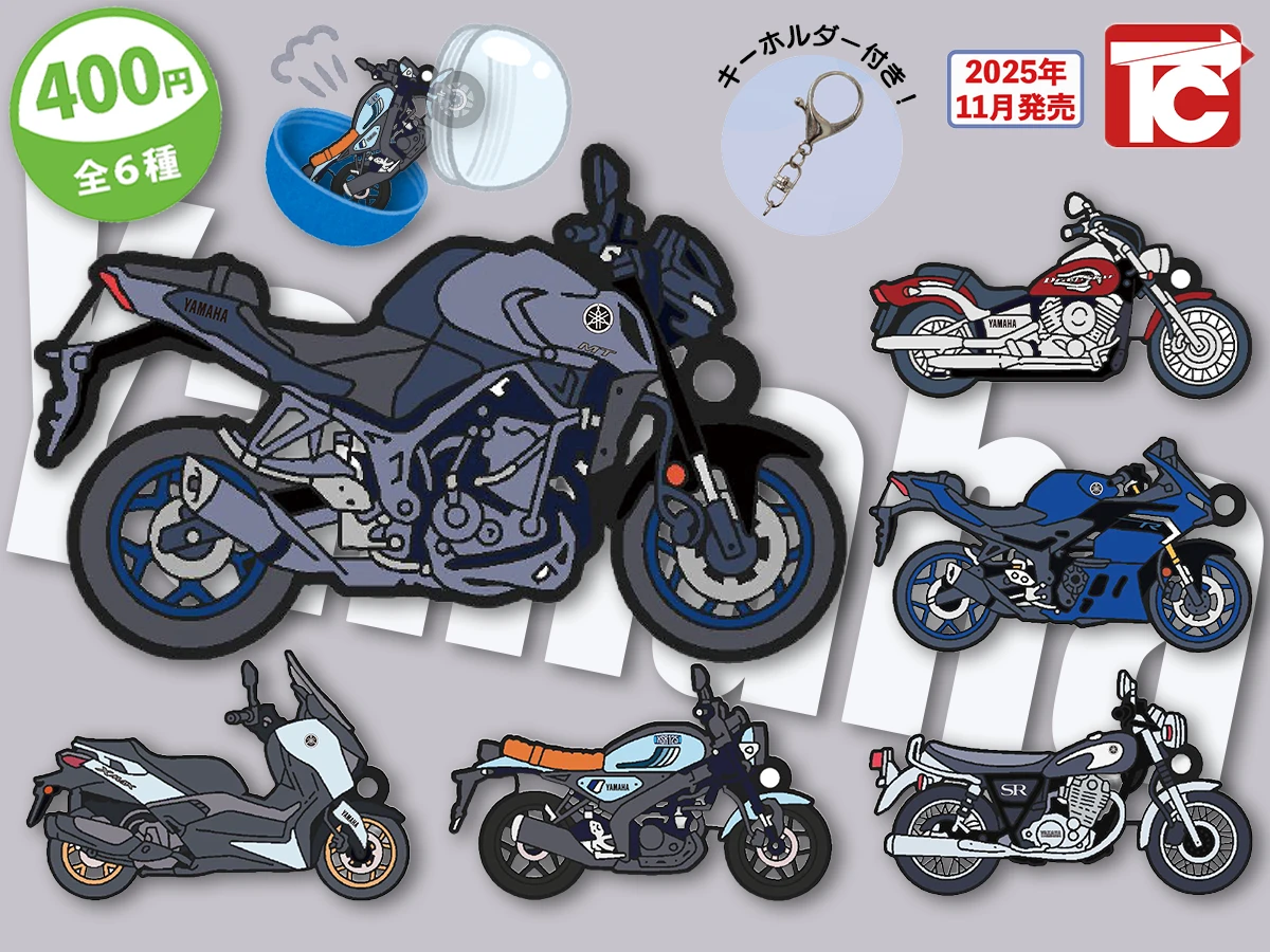 新製品】YAMAHAのモデルをディフォルメしたラバーキーホルダーがトイ