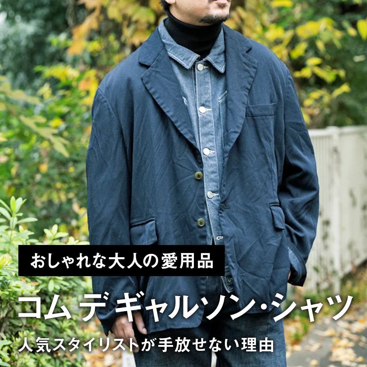 おしゃれな大人の愛用品】人気スタイリストが「コム デ ギャルソン