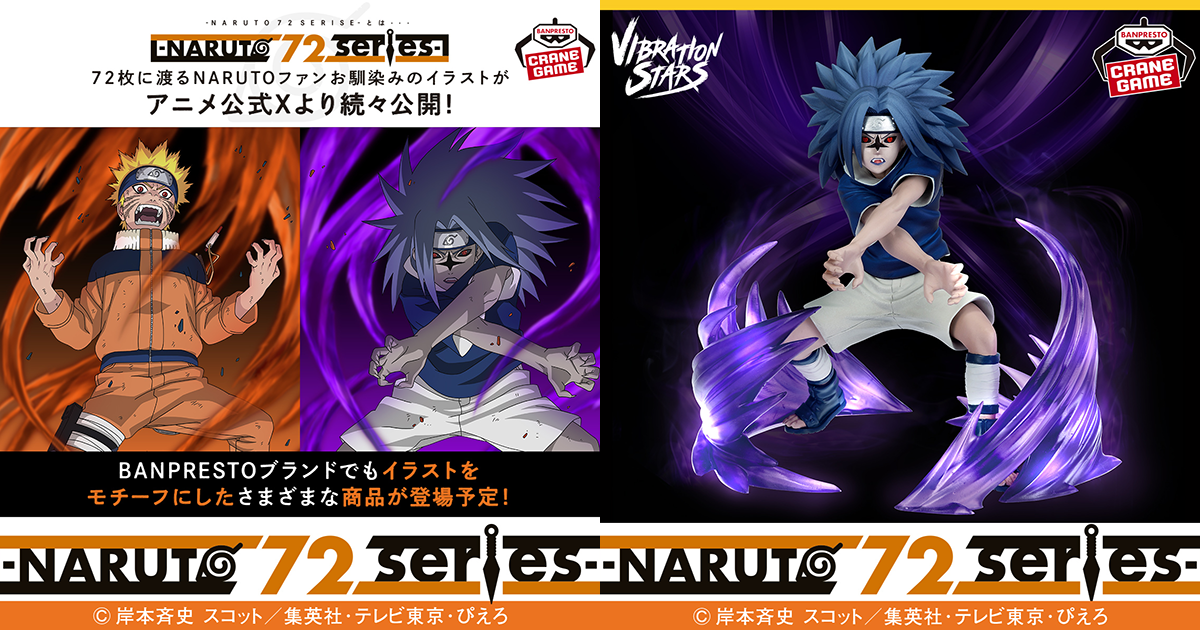 BANPRESTO VIBRATION STARS「NARUTO 72 series サスケ（呪印状態二
