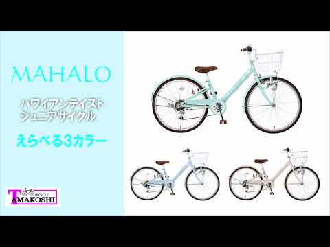 26型 子ども用自転車 マハロジュニア5th(外装6段変速) グリーン