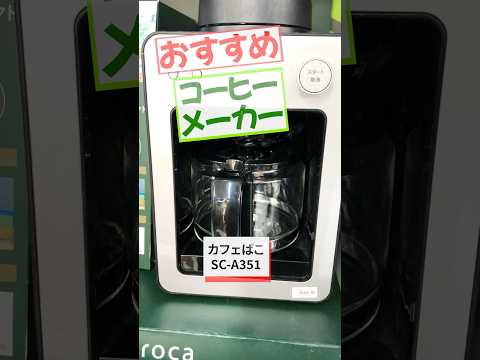 コーヒーメーカー カフェばこ ブラック SC-A371(K) [全自動 /ミル付き