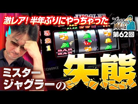 全台良挙動ならもう迷わない】プロスロの嘱託 第62回《ガリぞう