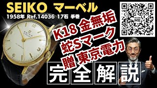 JA-3432| セイコー マーベル 重量27g K18 金無垢 14036 17石 蛇Sマーク