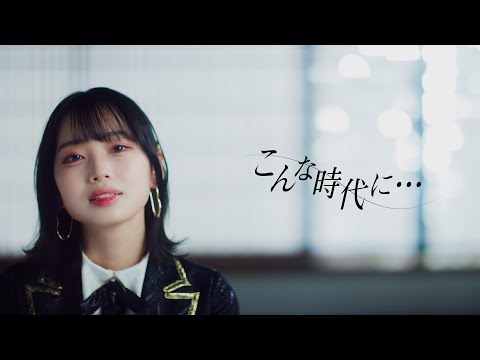 こんな時代に」MV公開！ - HKT48