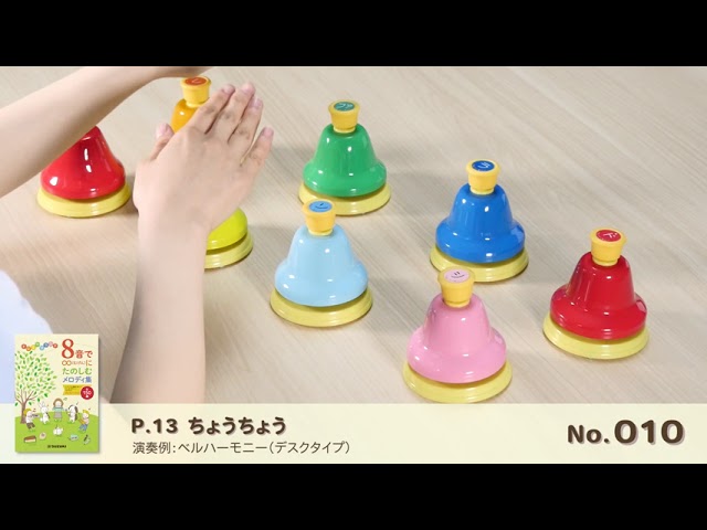 ベルハーモニー デスクタイプ(幹音) MBD-8 | 鈴木楽器製作所