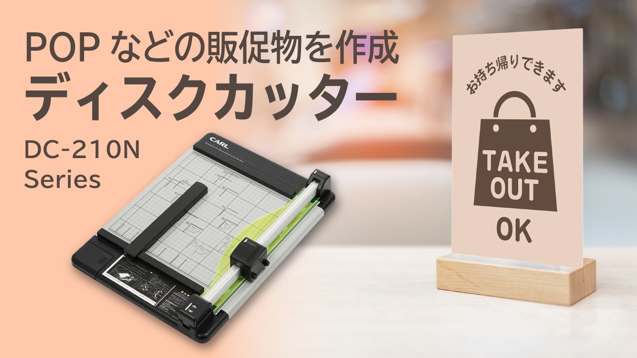 ディスクカッター DC-210N | カール事務器コーポレートサイト