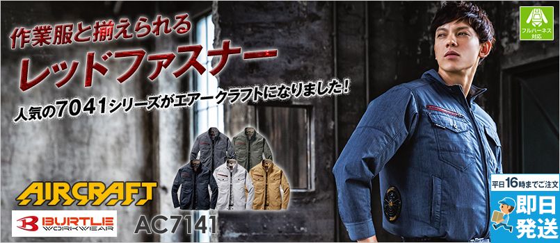 2025年バートル空調服・ファン付き作業服 エアークラフトの通販