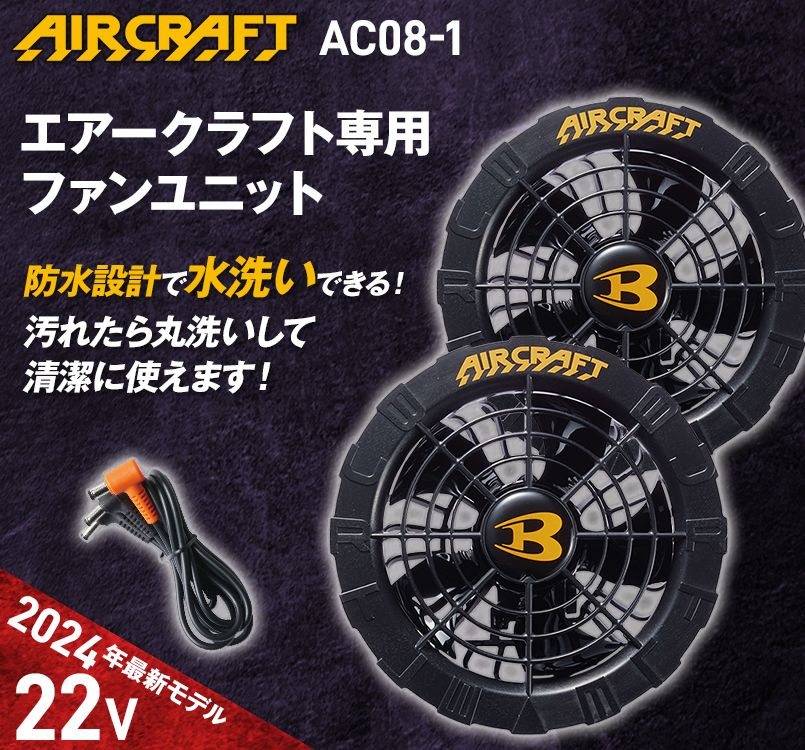 廃番・返品交換不可]バートル AC08-1 [春夏用]エアークラフト ファン