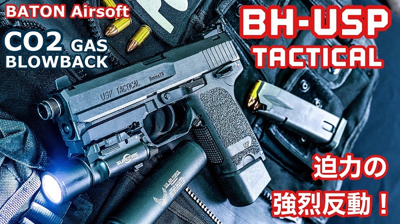 シューティングレンジTARGET－1:【BH-USP Tactical CO2GBB