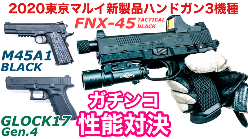 シューティングレンジTARGET－1:東京マルイ「FNX-45 TACTICAL