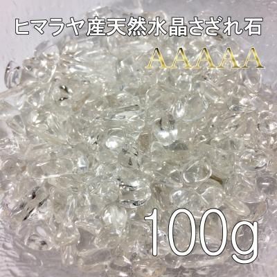 さざれ石 浄化用 水晶 ヒマラヤ産 天然 AAAAA 5A クリスタル ヒマラヤ