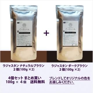 ダークブラウン＋ナチュラルブラウン400g - ヘナがはじめての方、よく