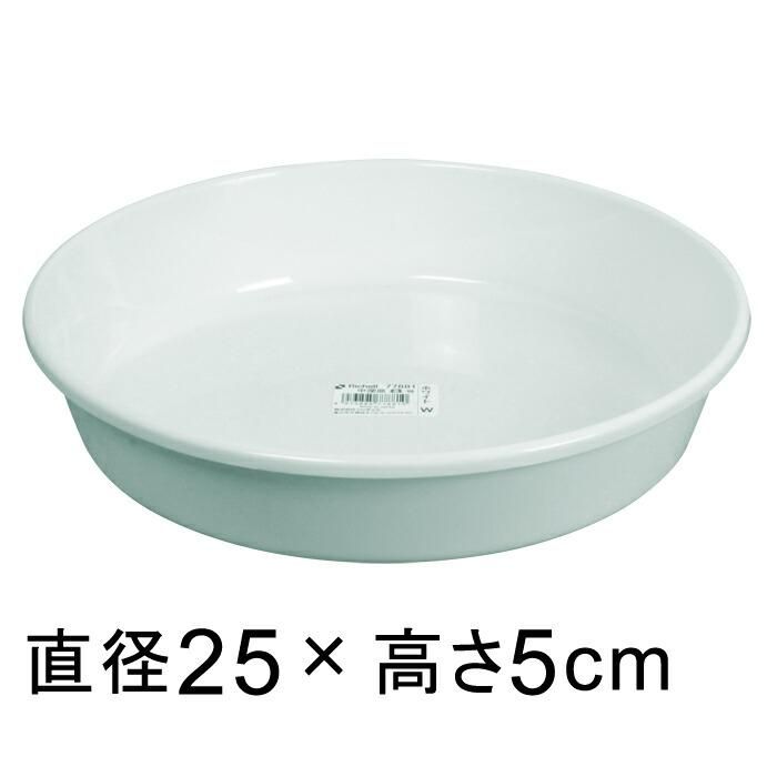プラスチック受皿【中深皿】 8号〔25cm〕 白◇適合する鉢◇底直径が