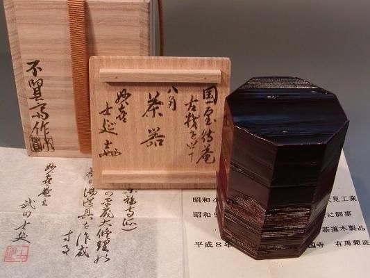 茶道具 八角茶器 妙喜庵 国宝 待庵 古材、武田士延 書付、不賢斎作□桐