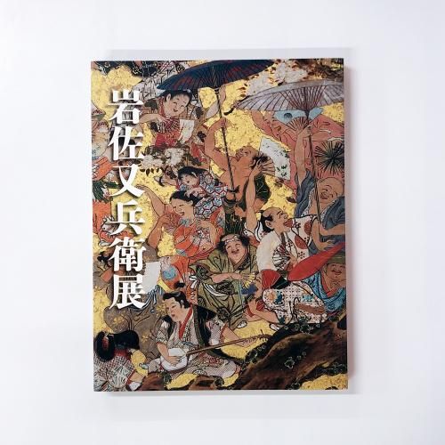 図録 | 福井移住400年記念 | 岩佐又兵衛展 - ノースブックセンター