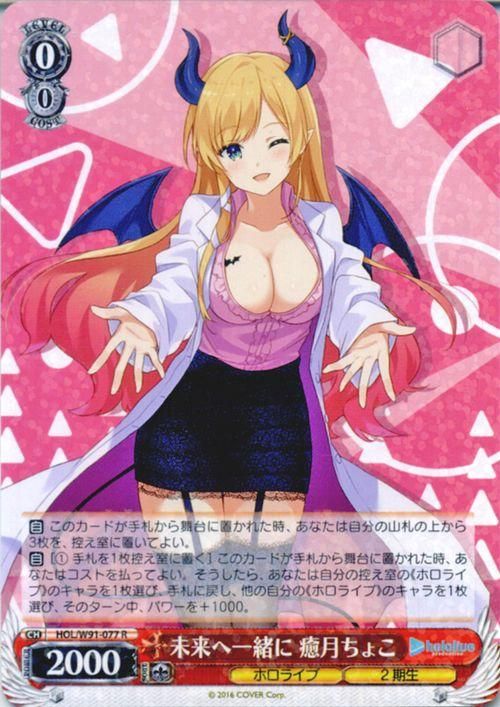 未来へ一緒に 癒月ちょこ（R）｜ヴァイスシュヴァルツカード通販の