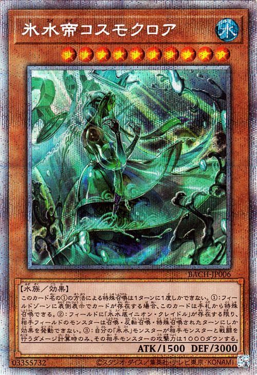 遊戯王 氷水帝コスモクロア【プリズマティックシークレットレア