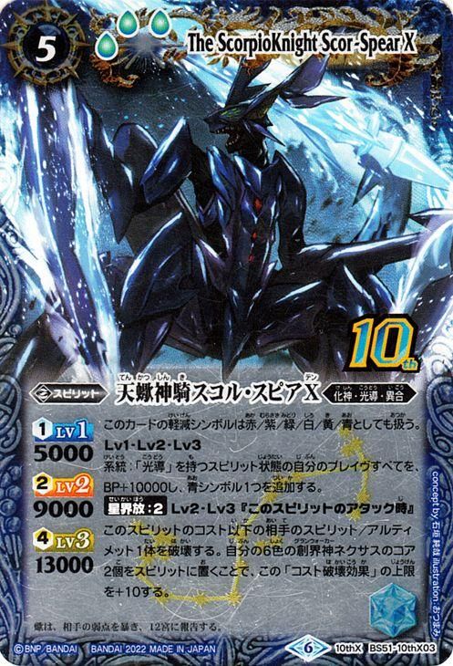 天蠍神騎スコル・スピアX（10th Xレア）｜バトルスピリッツ通販の