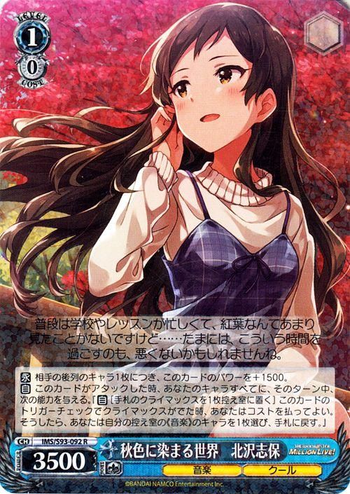 秋色に染まる世界 北沢志保（R）｜ヴァイスシュヴァルツカード通販の